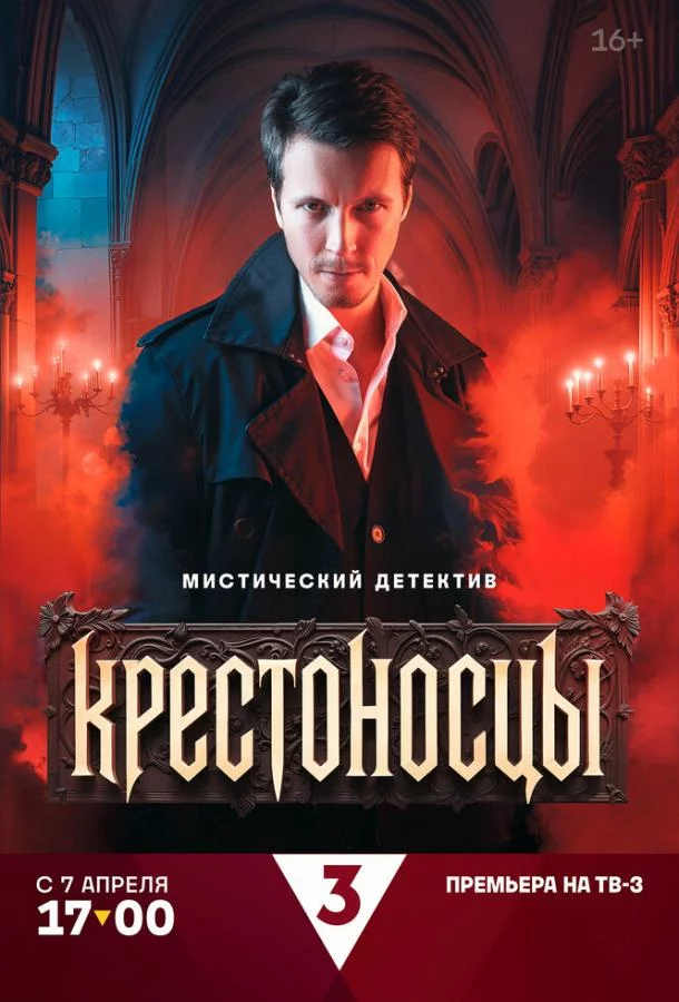 Крестоносцы 1 сезон