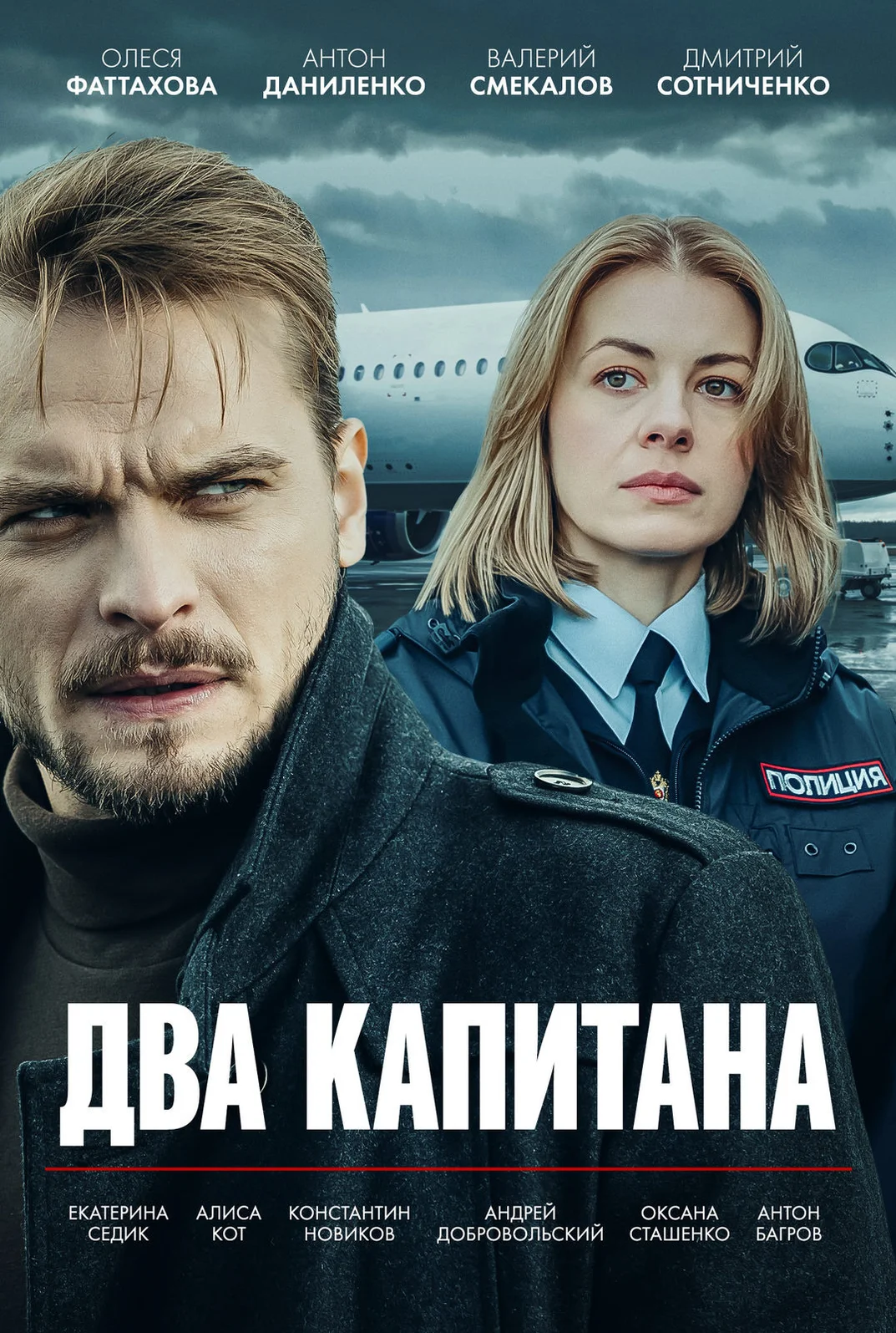 Два капитана 1 сезон