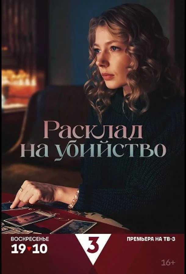 Расклад на убийство 1 сезон